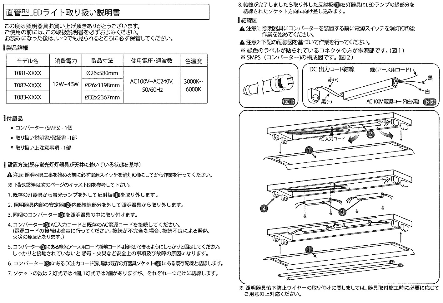 T8 アルミ直管型ランプ、取扱説明書。作業に入る前に は必ず電源をＯＦＦにしてください｜LED蛍光灯、屋外防水ライト、LED(発光ダイオード）通販｜株式会社オネスト